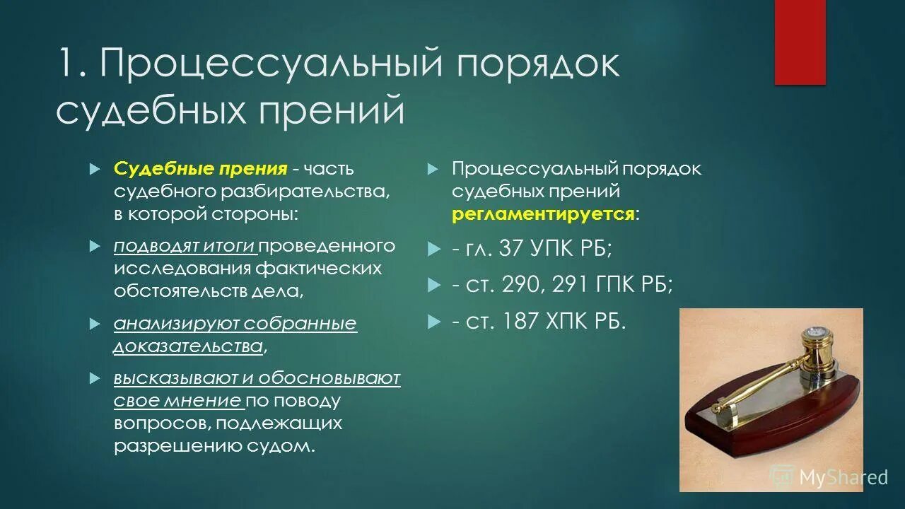 Порядок судебных прений в гражданском процессе. Судебные прения последовательность выступлений. Порядок выступления в прениях Гражданский процесс. Прения в уголовном процессе.