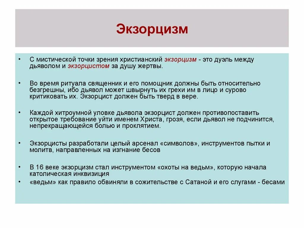 Экзорцизм изгнание бесов. Экзорцизм презентация. Экзорцизм что означает. Что такое экзорцизм простыми словами.