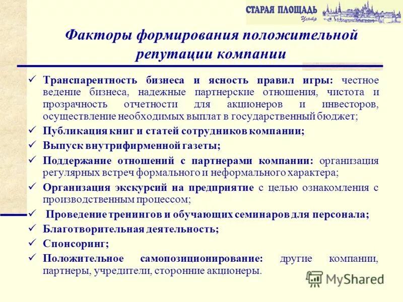 Факторы влияющие на формирование репутации. Создание положительной репутации. Факторы формирования положительной репутации компании. Репутация компании в интернете. Задачи управления репутацией.