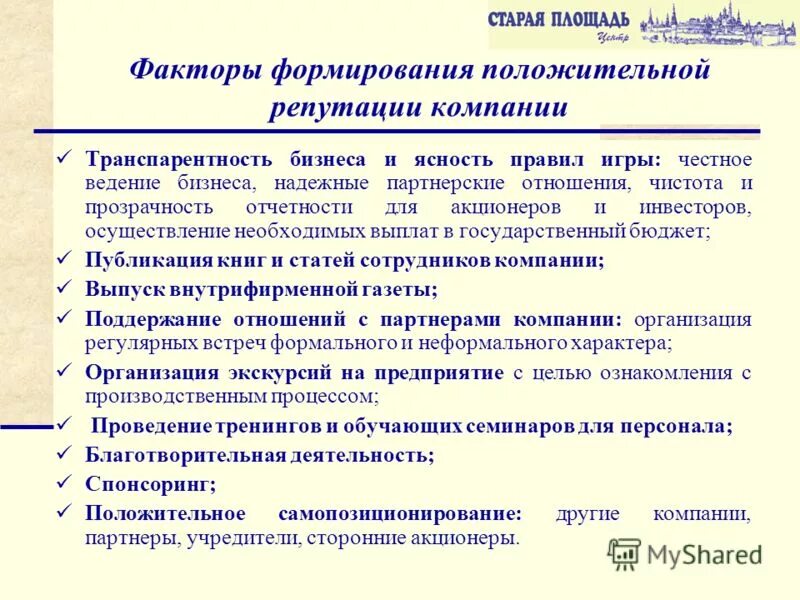 Формирование другим словом. Факторы формирования деловой репутации. Факторы репутации компании. Факторы влияющие на формирование репутации. Способ формирования репутации организации.