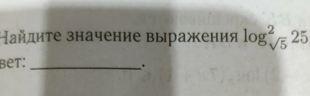 Найдите значение выражения 8 25. Найдите значение выражения log 2. Найдите значение выражения log√5 2 25. Log2корень5 25. Найдите значение выражения log o, 2 5.