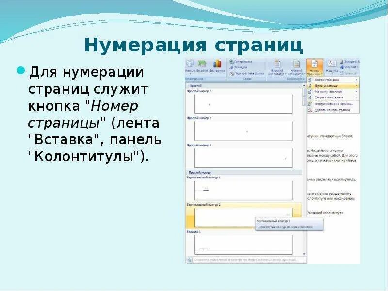 Нумерация страниц. Нумерация страниц в презентации. Нумерация страниц на слайде. Номер страницы в презентации.