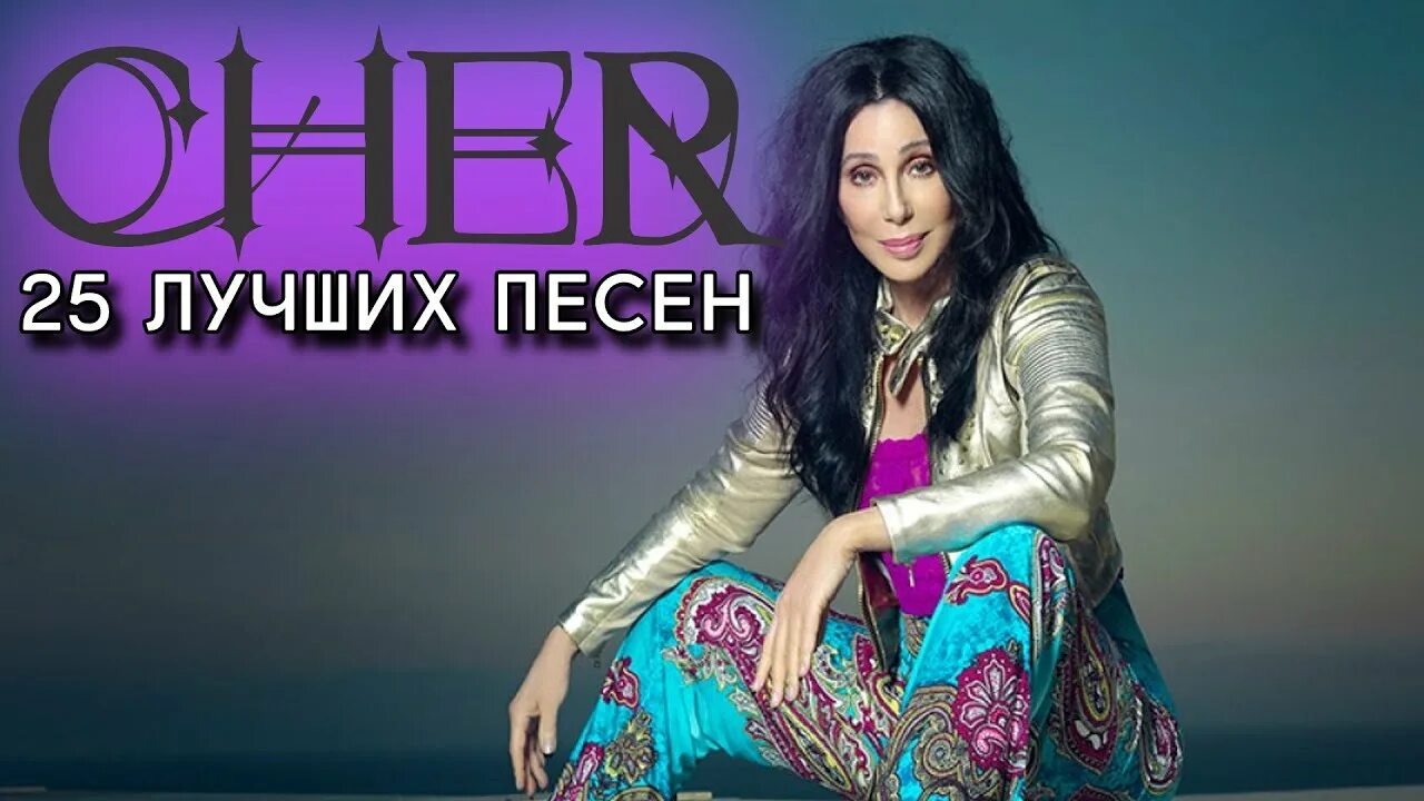 Шер треки. Шер хиты. Cher's Greatest Hits: 1965-1992 Шер. Шер песни хиты. Cher лучшие песни.