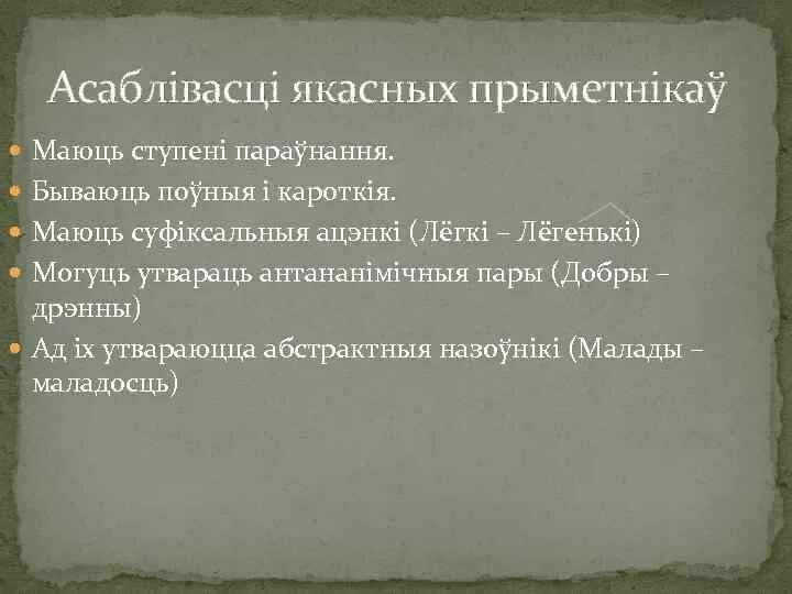 Прыметнік часціна мовы. Ступені параўнання. Ступені параўнання якасных прыметнікаў. Прыметники у беларускай мове. Схемы прыметнік ступені параўнання.