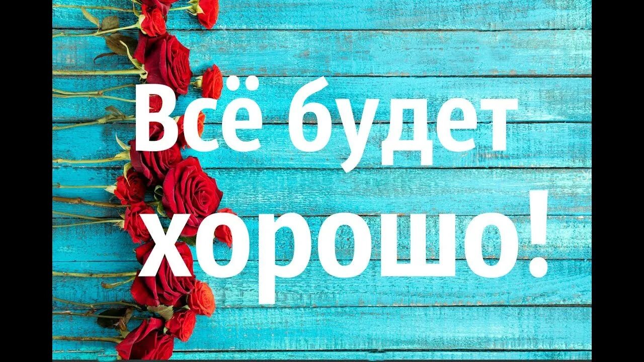 Не переживай все будет хорошо песня. Всеюудет хорошо, только верь. Всё будет хорошо надпись. Зорошо всё будет хорошо. Всё будет хорошо ты только верь.