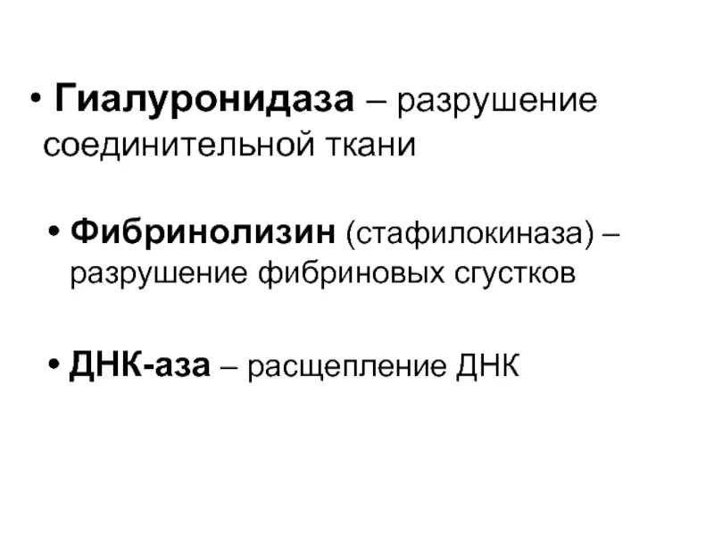 Ферменты расщепляющие днк. Гиалуронидаза микробиология. Гиалуронидаза субстрат. Механизм действия гиалуронидазы. Гиалуронидаза бактерий.