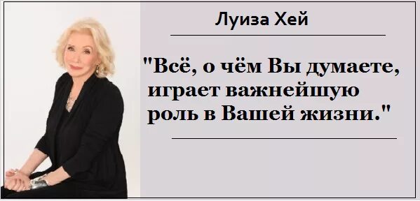 Высказывания Луизы Хей. Аффирмации Луизы Хей на каждый день позитивное. Аффирмации в картинках Луизы Хей. Читать аффирмации луизы