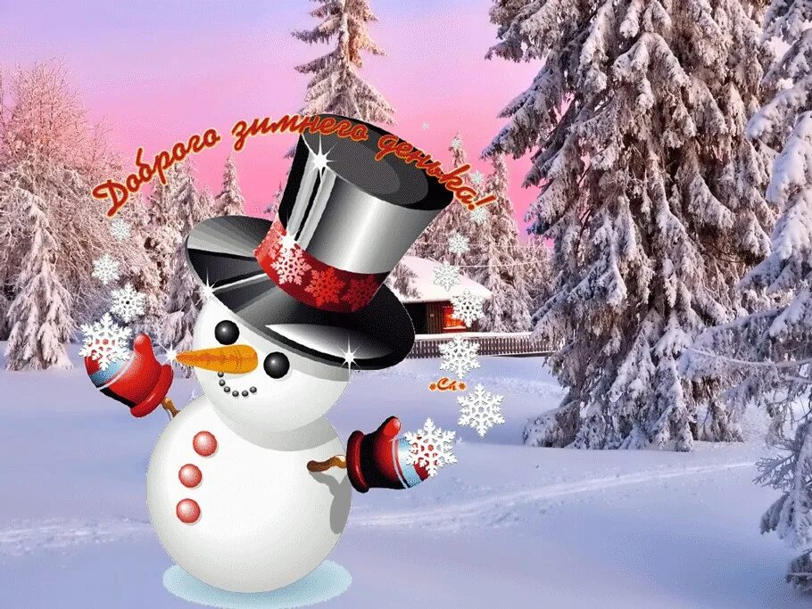 Тик токи с бодрым утром. Веселого зимнего настроения. Тик ток открытки с добрым утром. Тик ток пожелания с добрым утром. Тик ток видео с добрым утром зимним.