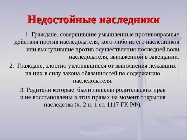 Недостойные наследники гк. Признание наследника недостойным. Недостойные Наследники ГК РФ. Недостойные Наследники кратко. Недостойные Наследники по завещанию.