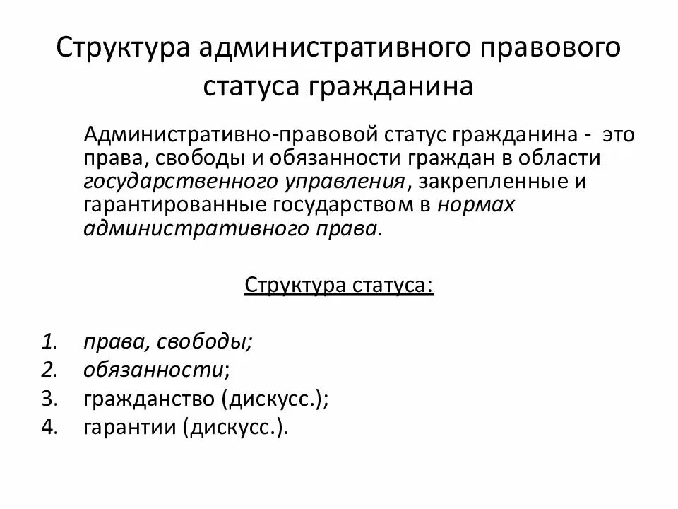 Административно-правовой статус гражданина. Структура административно-правового статуса гражданина. Структура административно – правового статуса физического лица в РФ. Элементы административно-правового статуса граждан РФ.