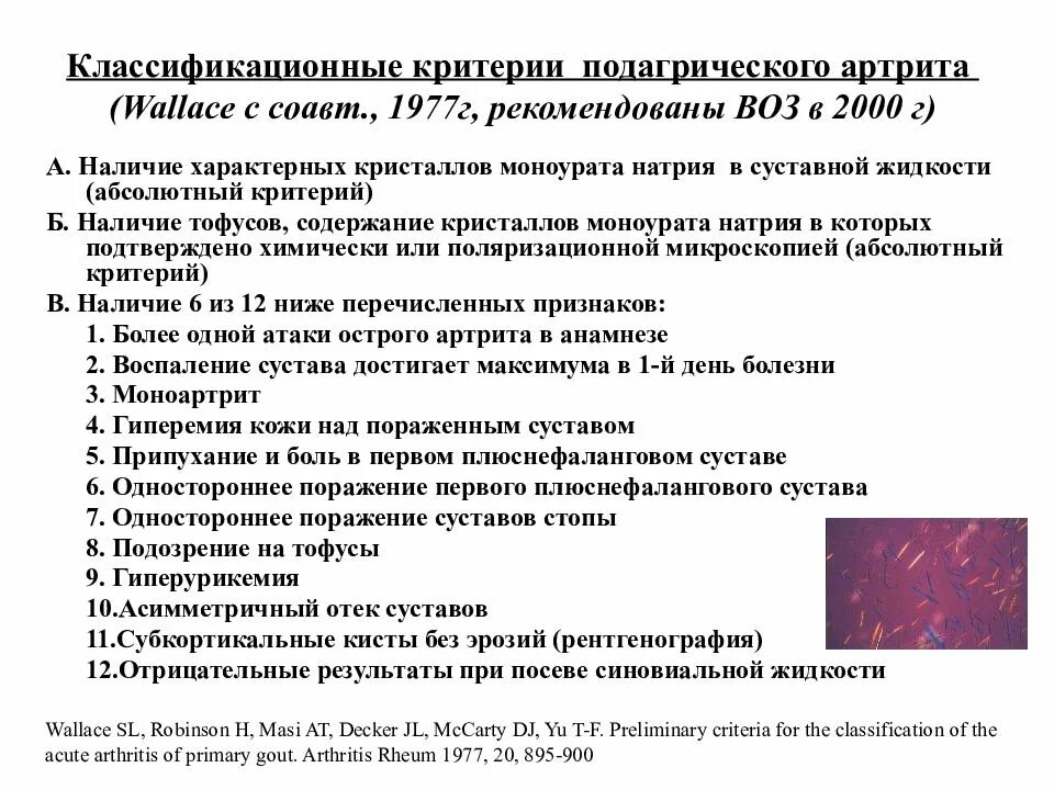 Критерии подагрического артрита. Критерии диагностики подагрического артрита. Классификационные критерии острого подагрического артрита. Классификационные критерии подагры. Почему болезнь королей