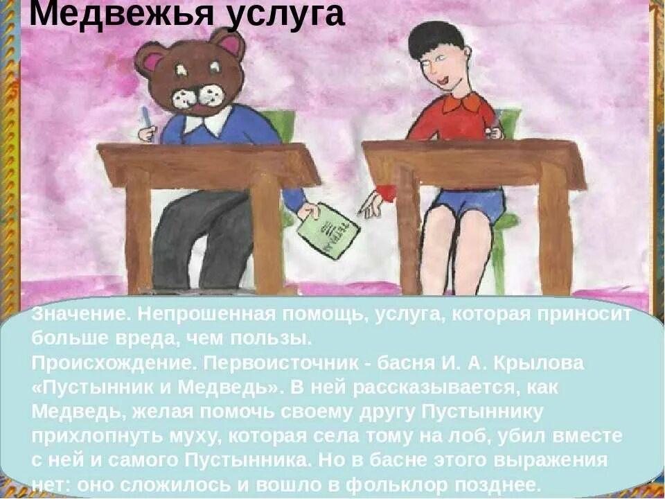 Низойти значение слова. Медвежья услуга фразеологизм. Медвежья услуга картинка к фразеологизму. Медвежья услуга значение фразеологизма. Рисунок на тему медвежья услуга.