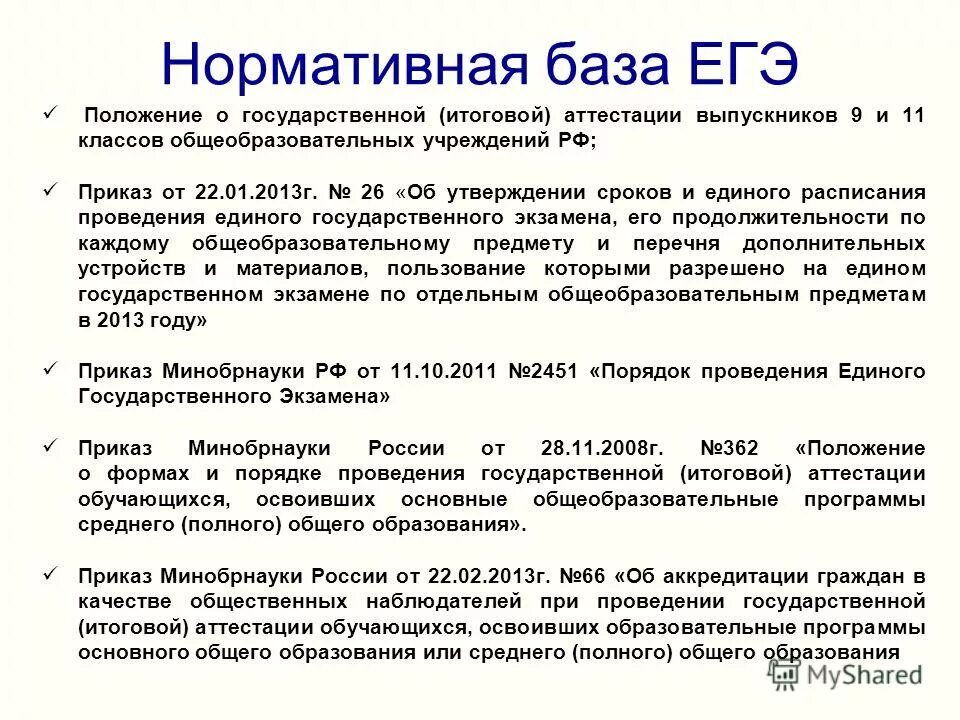 Основные положения егэ. Основные положения егэ. Фз об образовании. Сертификат егэ. Ст 47 фз об образовании в российской федерации.