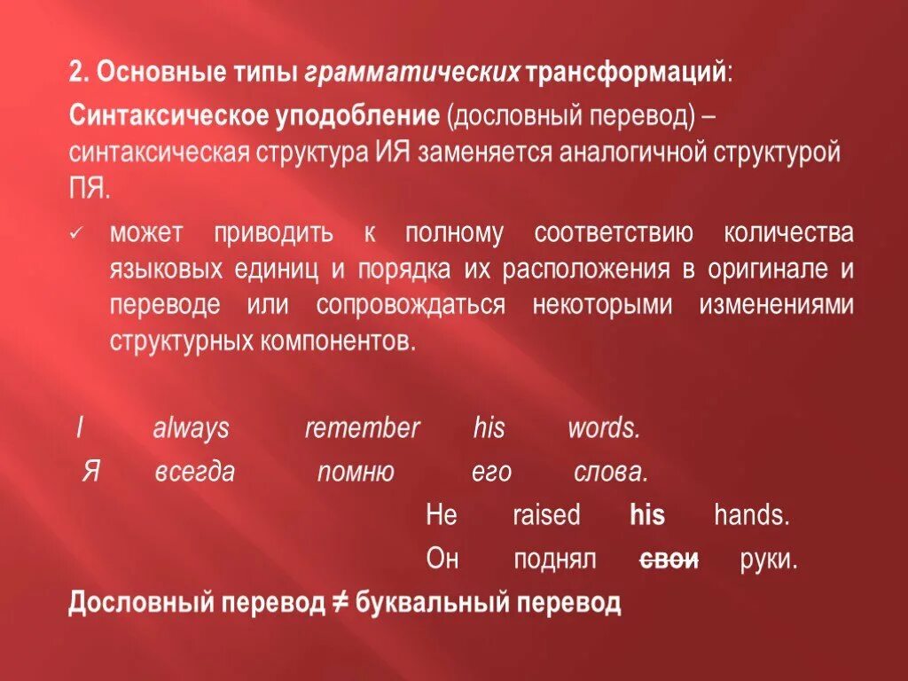 В соответствии с общими изменениями. Синтаксическое уподобление примеры. Основные виды грамматических трансформаций. Грамматические трансформации при переводе. Синтаксические трансформации при переводе.