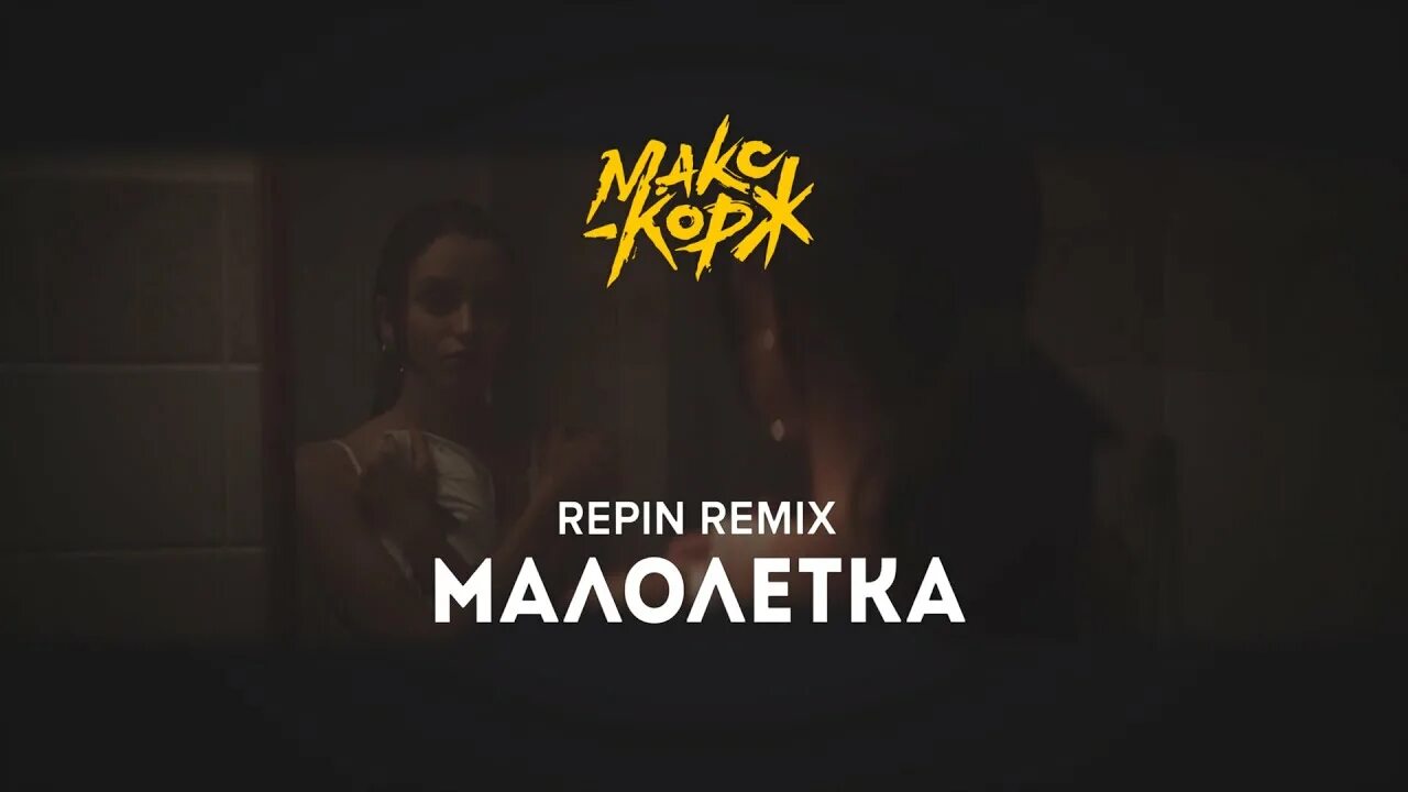 Макс Корж Малолєтка. Макс Корж обложка.