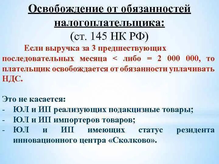 Ооо нк рф. Освобождение от обязанностей налогоплательщика. Ст 145 НК РФ. Освобождение от исполнения обязанностей налогоплательщика. Освобождение по НДС предоставляется.