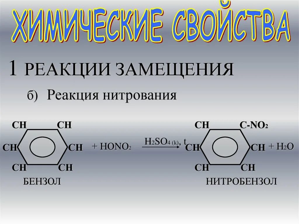 Бензольное кольцо-СН=сн2. Бензол h2 катализатор. Бензол-сн2-бензол. Бензольное кольцо сн2 сн3. 2 реакции замещения бензола