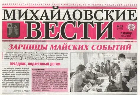 Михайловские вести рязанская область