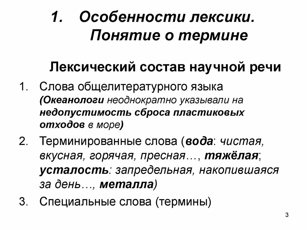 Особенности лексики. Признаки лексики. Лексический состав языка. Понятие о лексике.