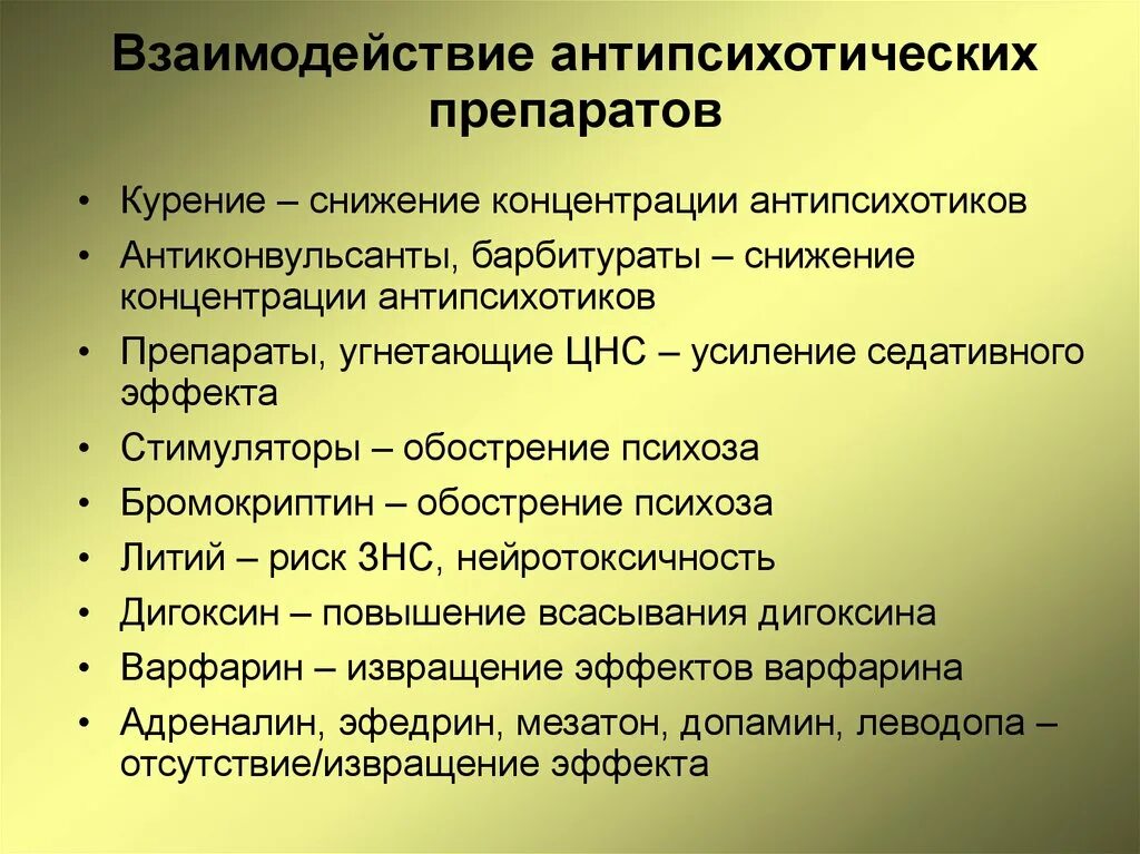 Взаимодействие антидепрессантов. Взаимодействие антидепрессантов с другими препаратами. Транквилизаторы взаимодействие с другими препаратами. Антипсихотические препараты. Седативные взаимодействия с другими препаратами.