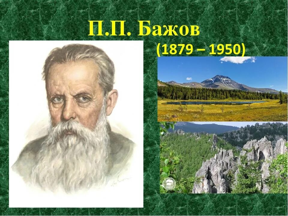 Бажов Уральский писатель. Портрет п.п.Бажова. Бажов для дошкольников