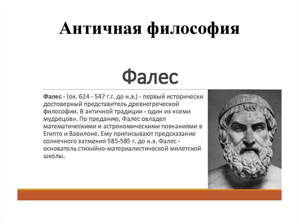 Философы древней Греции Фалес. Фалес философия представитель. Фалес первый философ. Философия древних времен