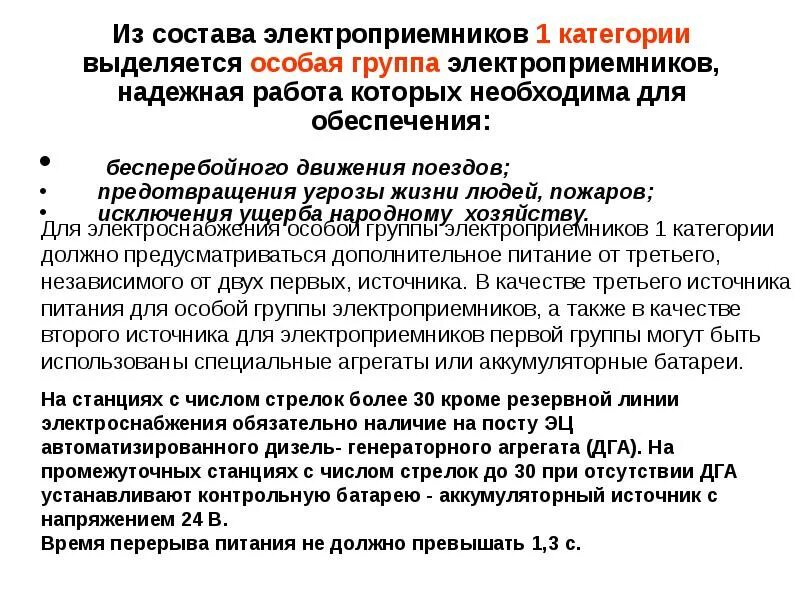 Электроприемники особой группы первой категории. Категории электроприемников. Электроприёмники 1 категории это. Электропитание 1 категории это.