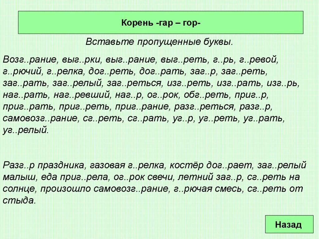 Задания на правописание гласных в корнях с чередованием. Задания с чередующимися гласными в корне. Гар гор упражнения. Задания на тему чередующиеся гласные.