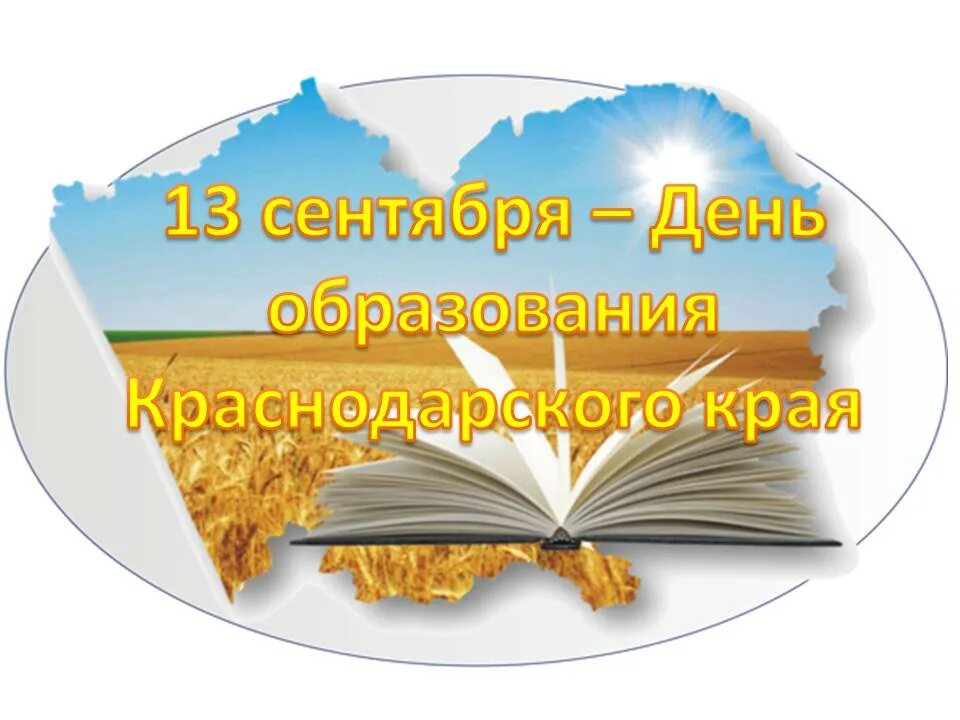 13 Сентября день образования Краснодарского. День образования Краснодарского края. 85 Лет образования Краснодарского края логотип. 13 Сентября 1937 день образования Краснодарского края. Краснодарский край день рождения