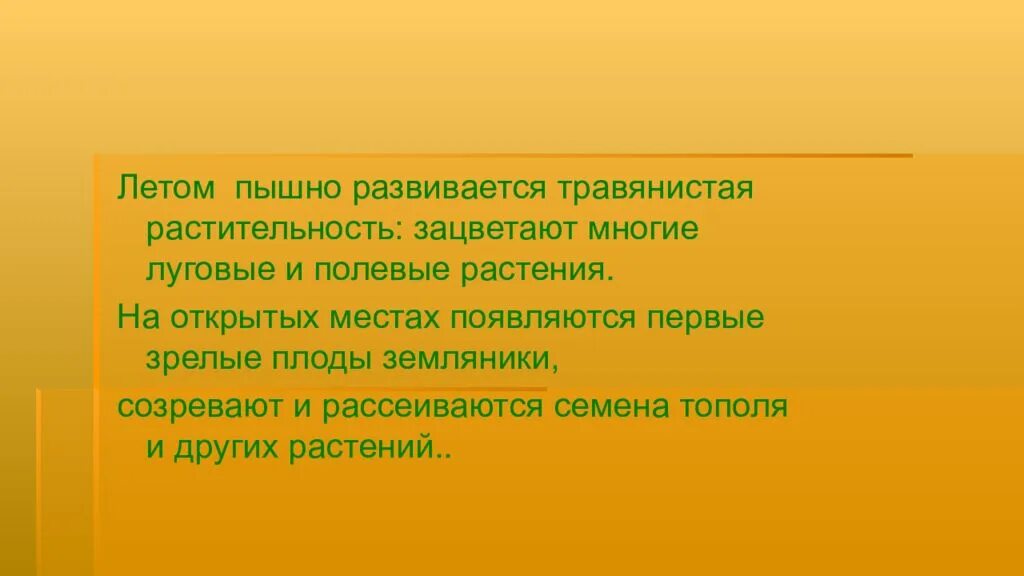 Сезонные изменения летом 5 класс. Изменения в жизни растений летом. Лето в жизни растений. Сезонные изменения в жизни растений летом. Летние явления в жизни растений.