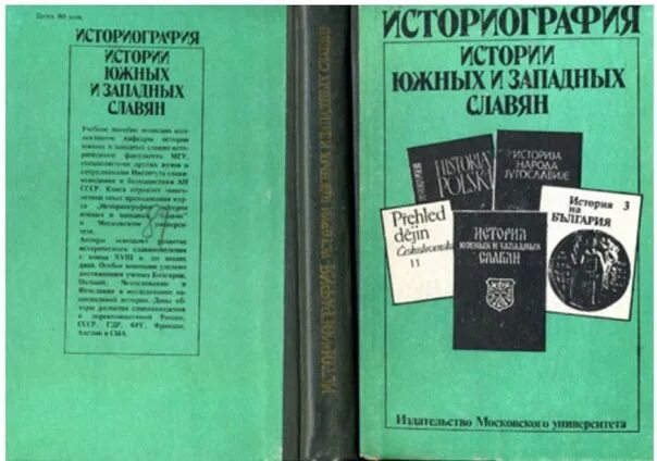 История южных и западных. Историография истории южных и западных славян. книга история южных и западных славян. хрестоматия по истории южных и западных славян. т.1. минск,1987.