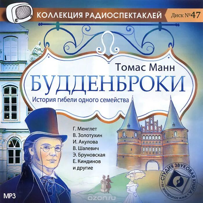 Аудиокниги книги мр3. Будденброки 2008. Т Манн Будденброки герои.