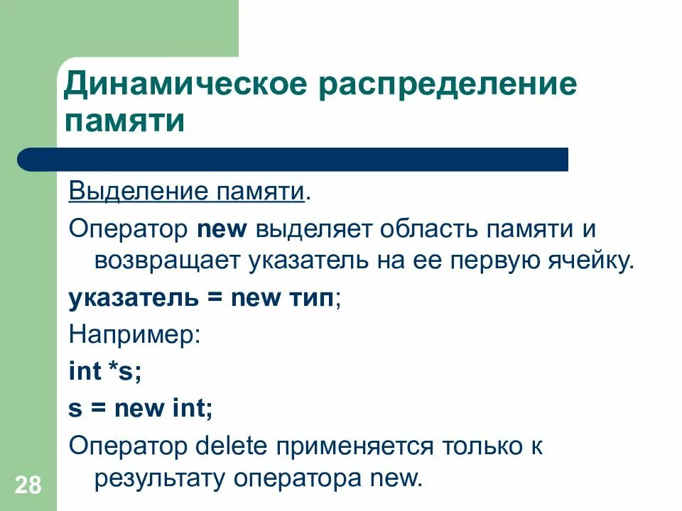 Динамически выделяемая память. Динамическое распределение памяти. Динамическое выделение памяти. Объявление указателя c++. Указатель New c++.