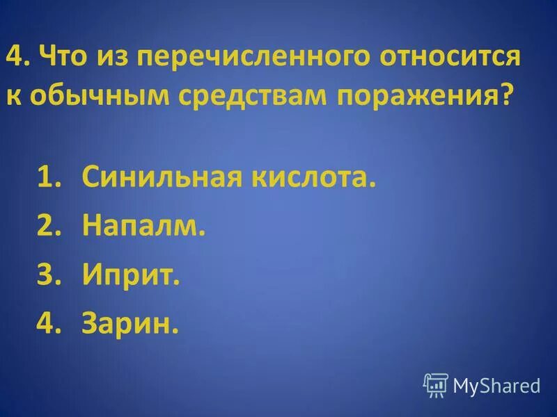 Что относится к средствам поражения. Что из перечисленного относится к обычным средствам поражения. К обычным средствам поражения не относятся. Напалм вещество.