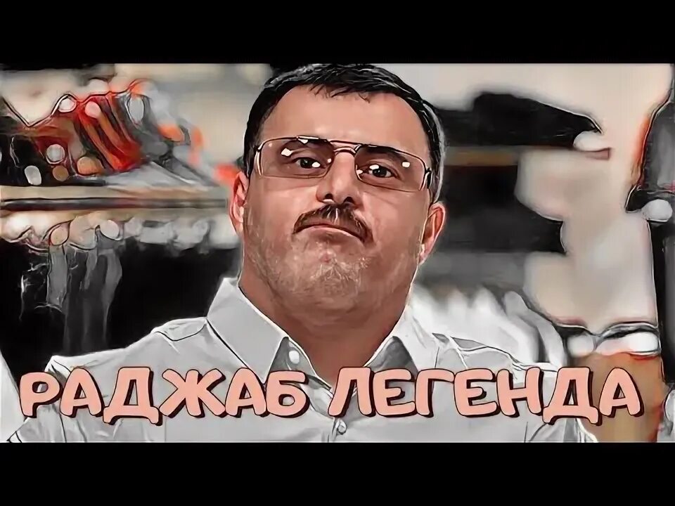 Раджабик легенда махачкала. Раджабик. Раджабик легенда рост. Раджабик легенда. Раджаб миклеро.