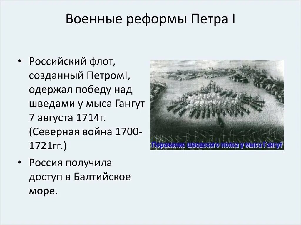 3 военная реформа петра 1. Армейская реформа Петра 1. Военные реформы Петра 1 при Северной войне. Реформы Петра 1 Военная реформа. Итоги военной реформы Петра 1 кратко.