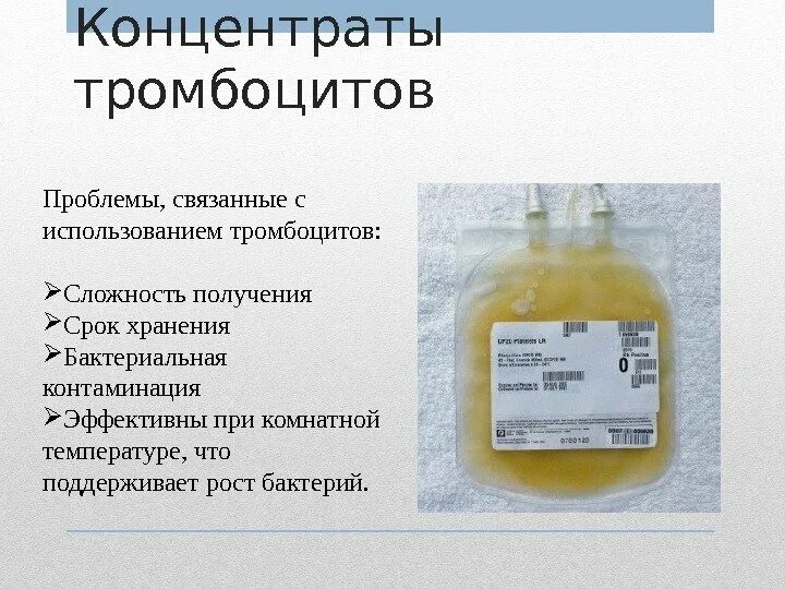 Концентрат тромбоцитов. Срок хранения тромбоцитов. Типы концентратов тромбоцитов. Срок хранения концентрата тромбоцитов. Хранение концентратов