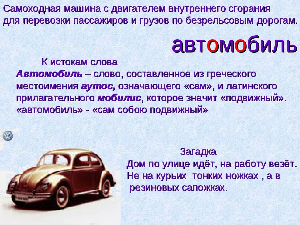 В русский язык слово автомобиль пришло. Автомобиль словарное слово. Что обозначает слово автомобиль. Слово машина. Предложение про машину.