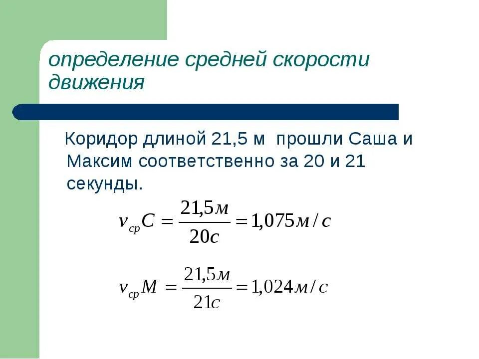 Как решить среднюю скорость. Средняя скорость. Средняя скорость формула. Средняя скорость движения. Определение средней скорости.