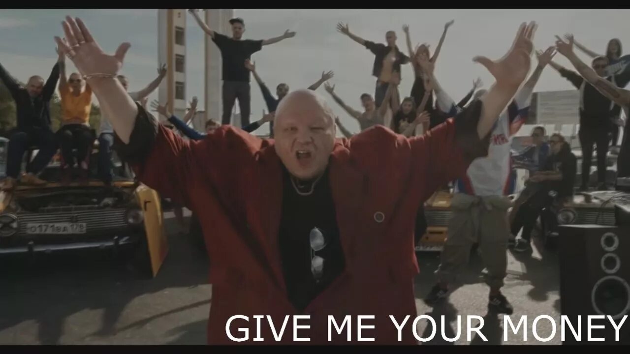 Песня гив ми ю. Give me your money. гив ю мани. гив ми фридом гив ми фаер. исполнители песни give me your money.
