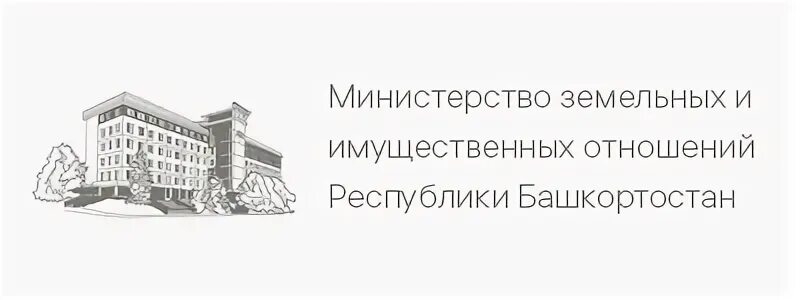 Сайт мзио рб. Министерство имущественных и земельных отношений. Министерство земельных и имущественных отношений Республики. Министр земельных и имущественных отношений РБ. Министерство имущественных отношений Республики Башкортостан.