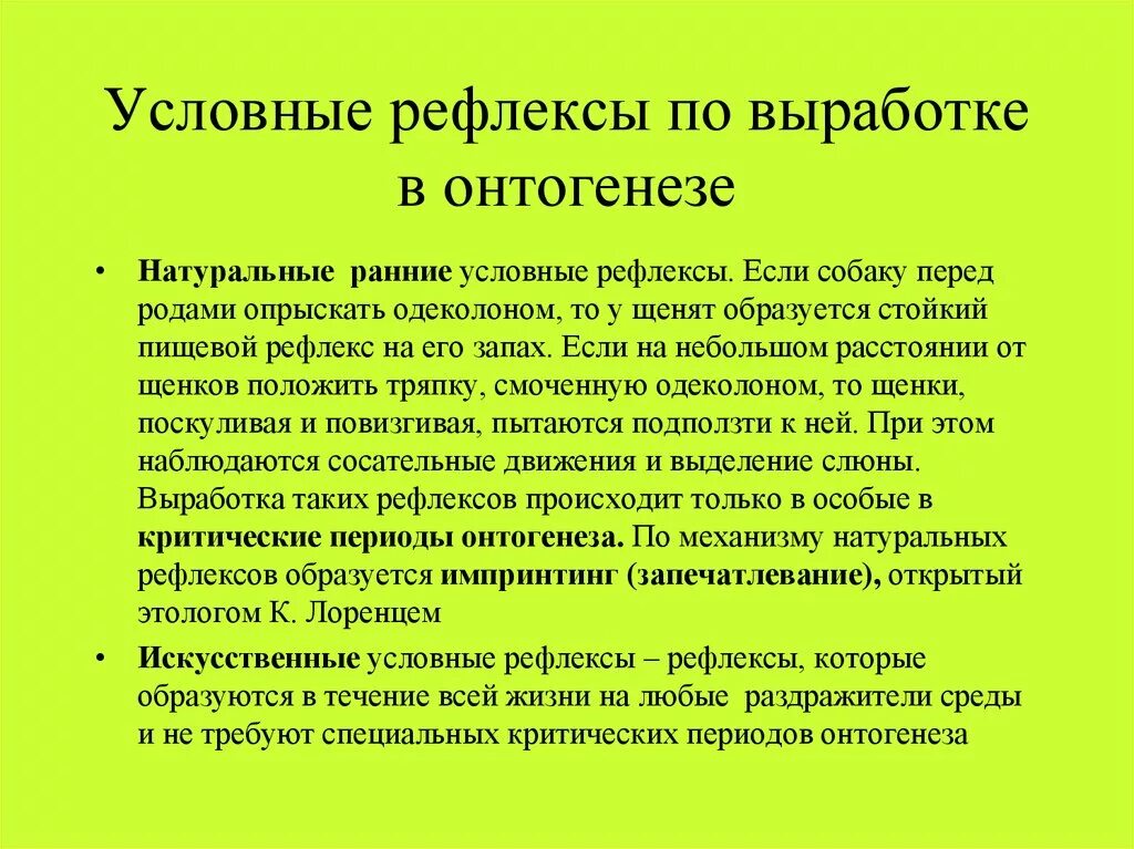 Формирование безусловного рефлекса. Условный рефлекс. Формирование условного рефлекса. Условные рефлексы являются. Онтогенез условно рефлекторной деятельности.