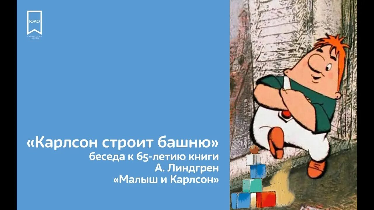 Карлсон строит. Пересказ карлсон строит башню. Линдгрен малыш и карлсон обложка книги. Карлсон строит. Карлсон строит башню рисунок.