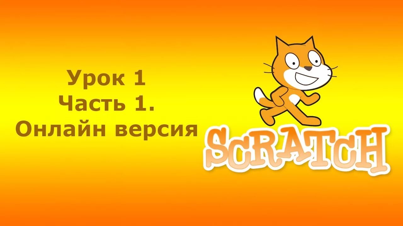 Scratch 1 урок. Скретч (язык программирования). скретч 1 урок. scratch уроки для детей. скретч ютуб уроки.
