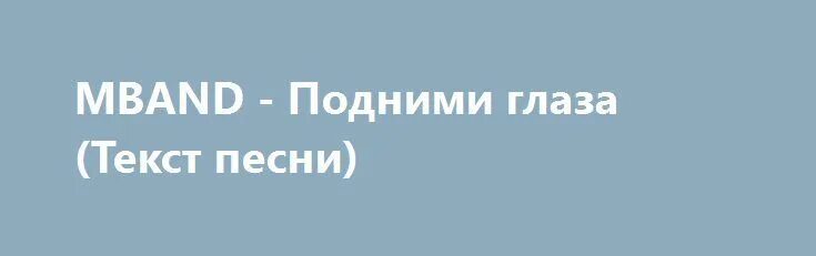 Подними нет. Подними глаза текст. Подними глаза MBAND. Текст песни подними глаза. Мбэнд приколы.