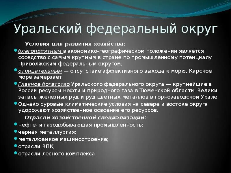 Перспективы развития урала 9 класс. ЭГП Уральского федерального округа. Уральский федеральный округ презентация. Экономико географическое положение Уральского федерального округа. Уральский федеральный округ экономико географическое положение.