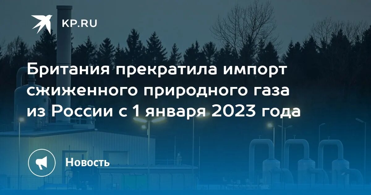 Прекратить импорт. 1 января 2025 года. великобритания прекратила импорт российского спг. газ 2025.
