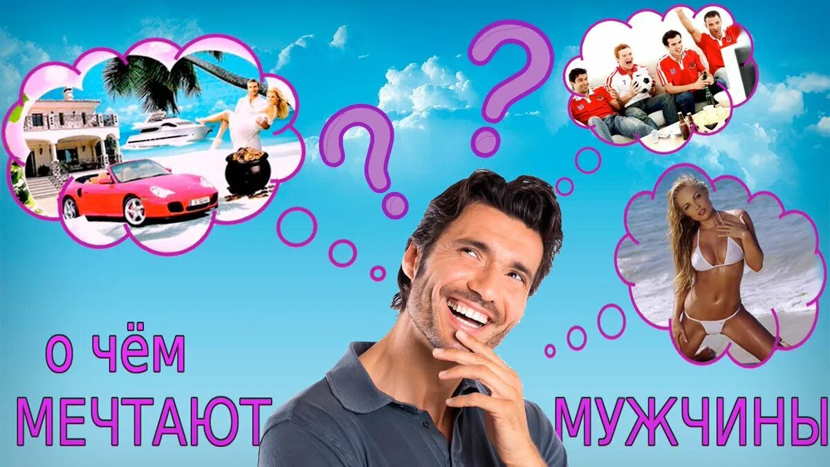 Какой мужчина ищет. О чем мечтают мужчины. о чём мечтают женщины. мужчина мечты. о чем мечтают мужчины картинки.