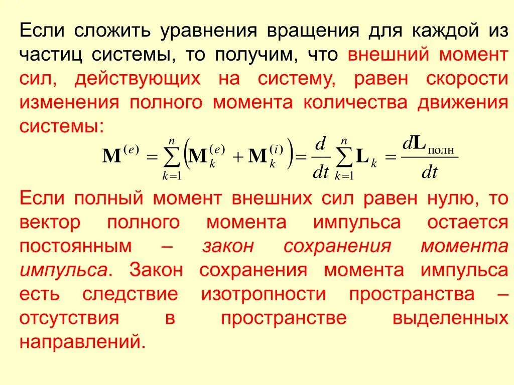 Момент насколько. Закон сохранения момента количества движения. Закон сохранения количества движения системы. Уравнение вращения. Закона сохранения момента количества движения системы.