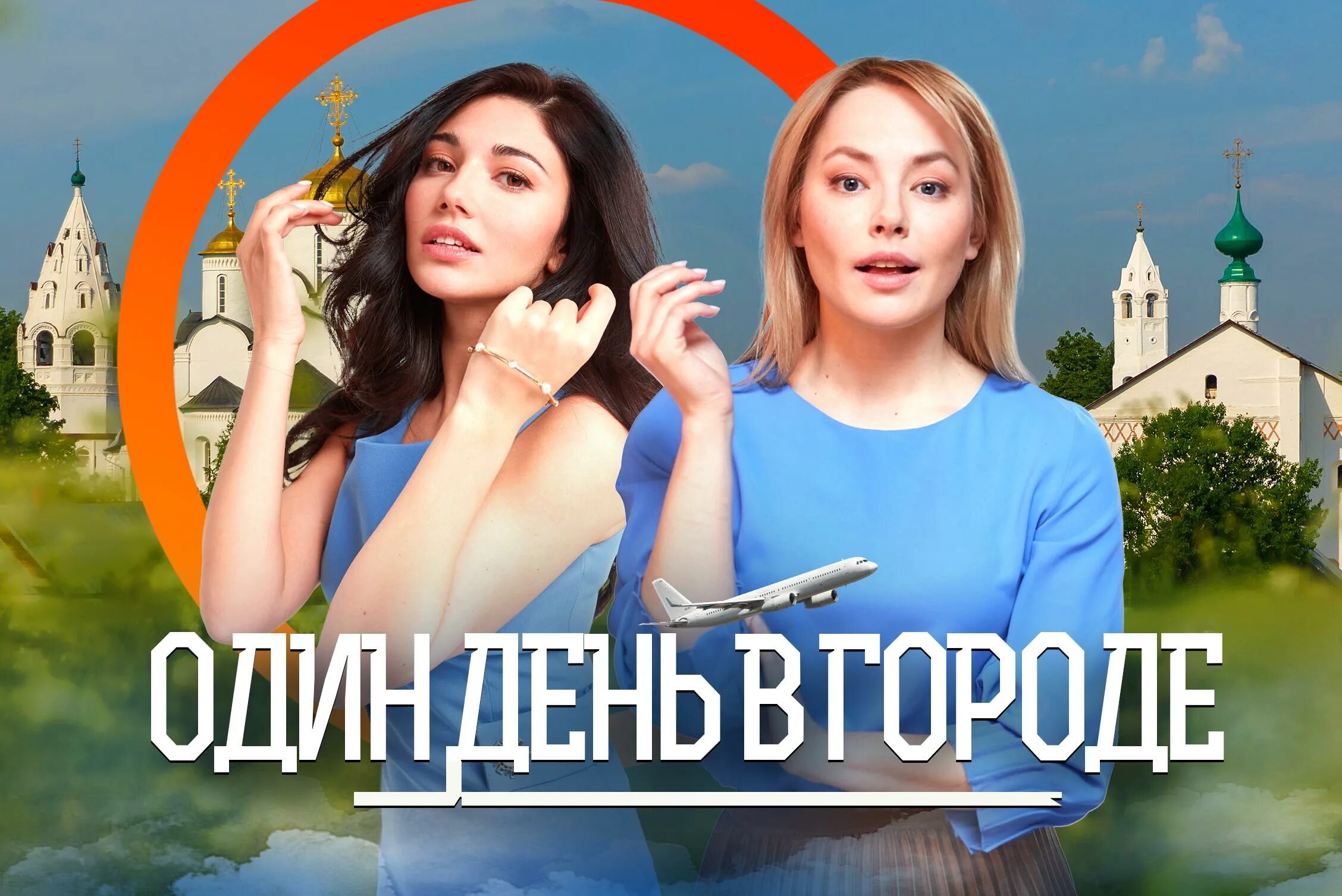 Моя планета один день в городе ведущие. Один день в городе моя планета ведущая. Моя планета один день в городе ведущие. Один день в городе моя планета ведущая. Один день моя планета.